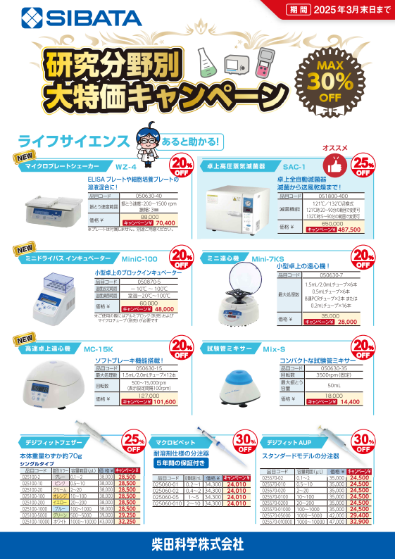 柴田科学_研究分野別大特価キャンペーン